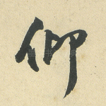 仰