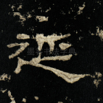 延
