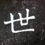 世