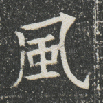 风