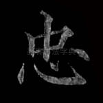 忠
