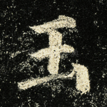 玉