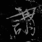 谓