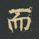 而