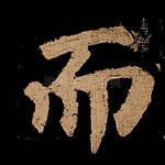 而