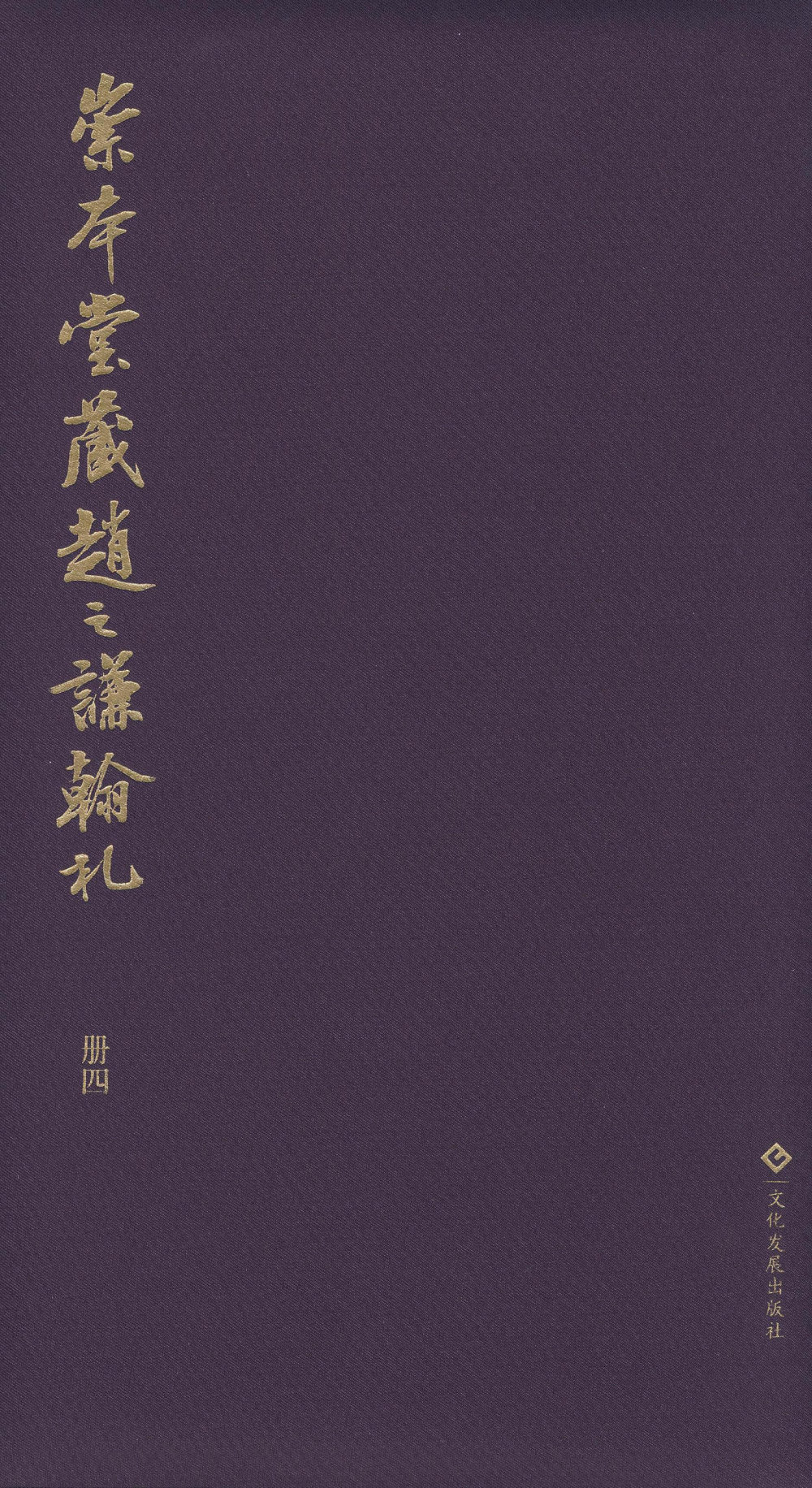 崇本堂藏赵之谦翰札卷四 - 第1页