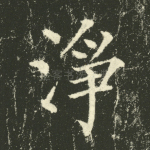 净