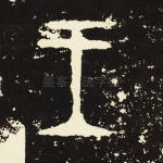 王