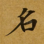 名