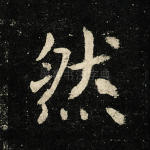 然