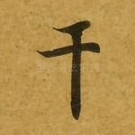 干