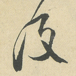 及