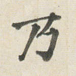 乃