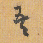 吾