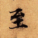 至
