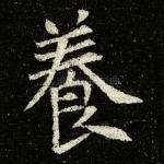 养