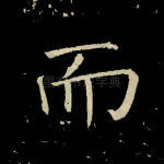 而