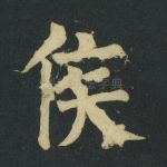 侯