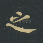 之