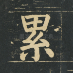 累
