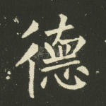 德