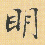 明