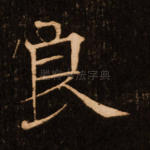 良