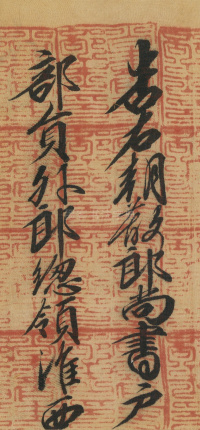 司马伋诰身卷 - 第16页