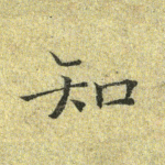 知