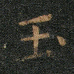 玉