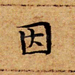 因