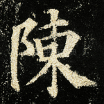 陈