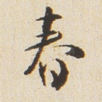 春