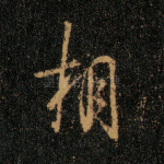 相