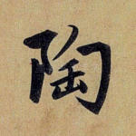 陶
