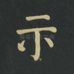 示