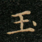 玉