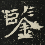 鉴