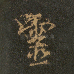 灵