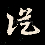 纵