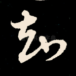 知