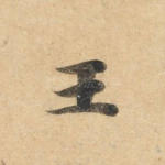 王