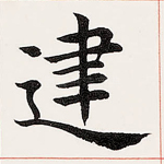 建