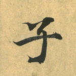 子