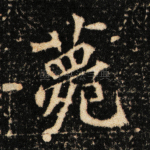 薨