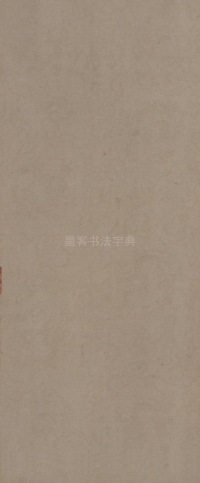 鲜于枢老子道德经 - 第44页