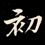 初