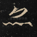 亦