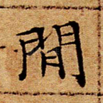 闲