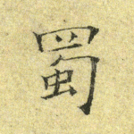 蜀